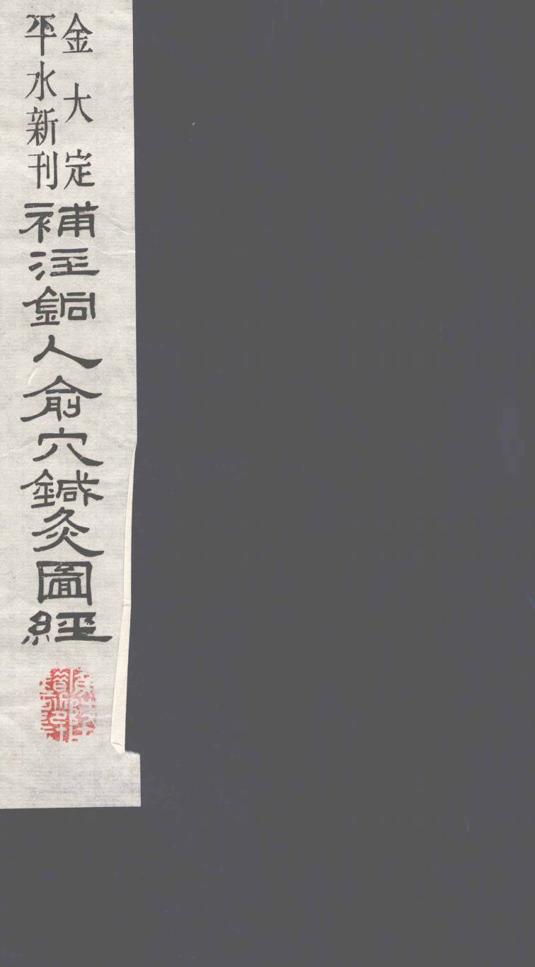 新刊补注铜人腧穴针灸经  卷2